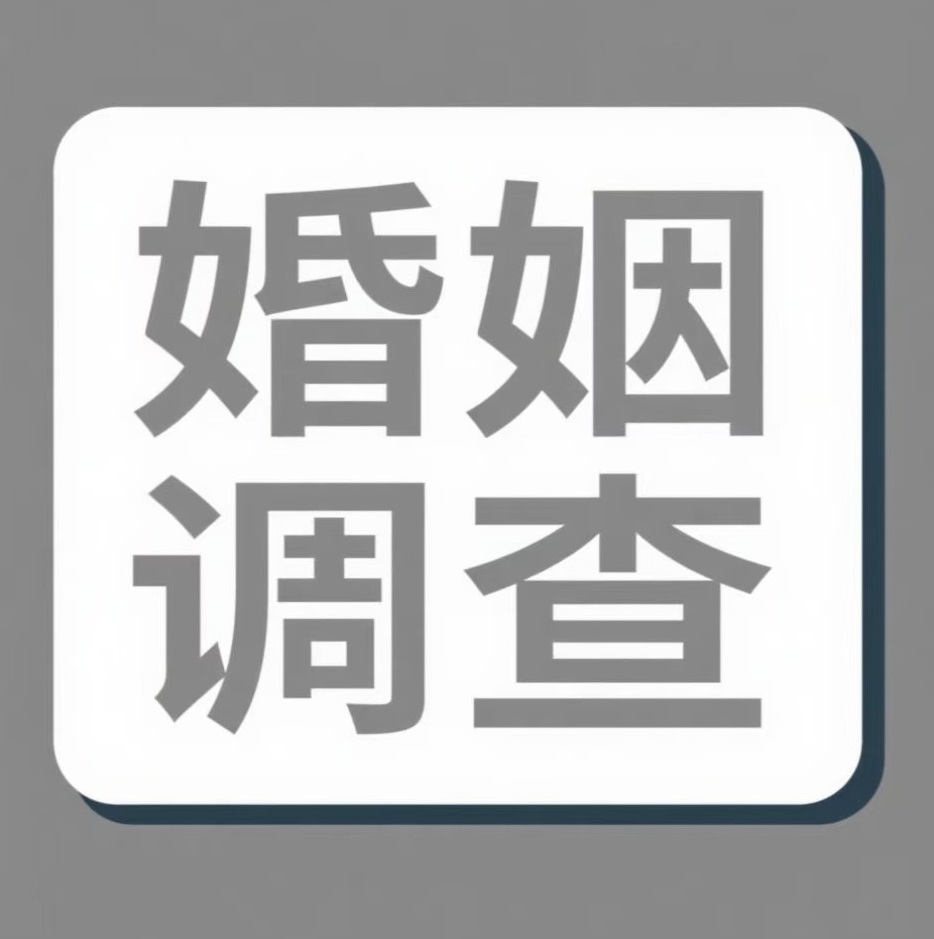 贺州婚姻调查